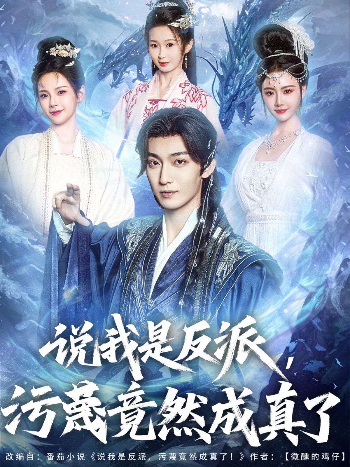 说我是反派污蔑竟然成真了(全集)