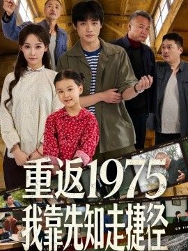 重返1975我靠先知走捷径(全集)
