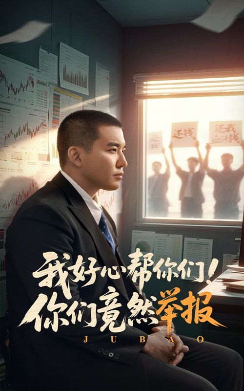 我好心帮你们你们竟然举报(全集)