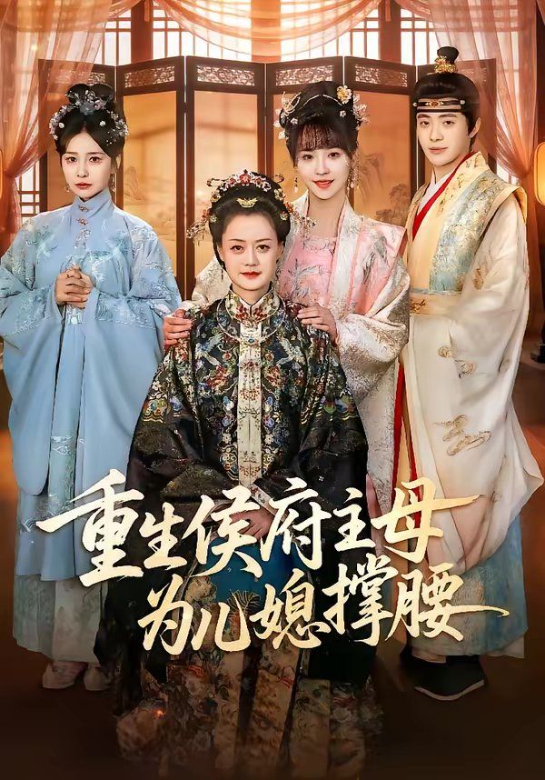 重生侯府主母为儿媳撑腰(全集)