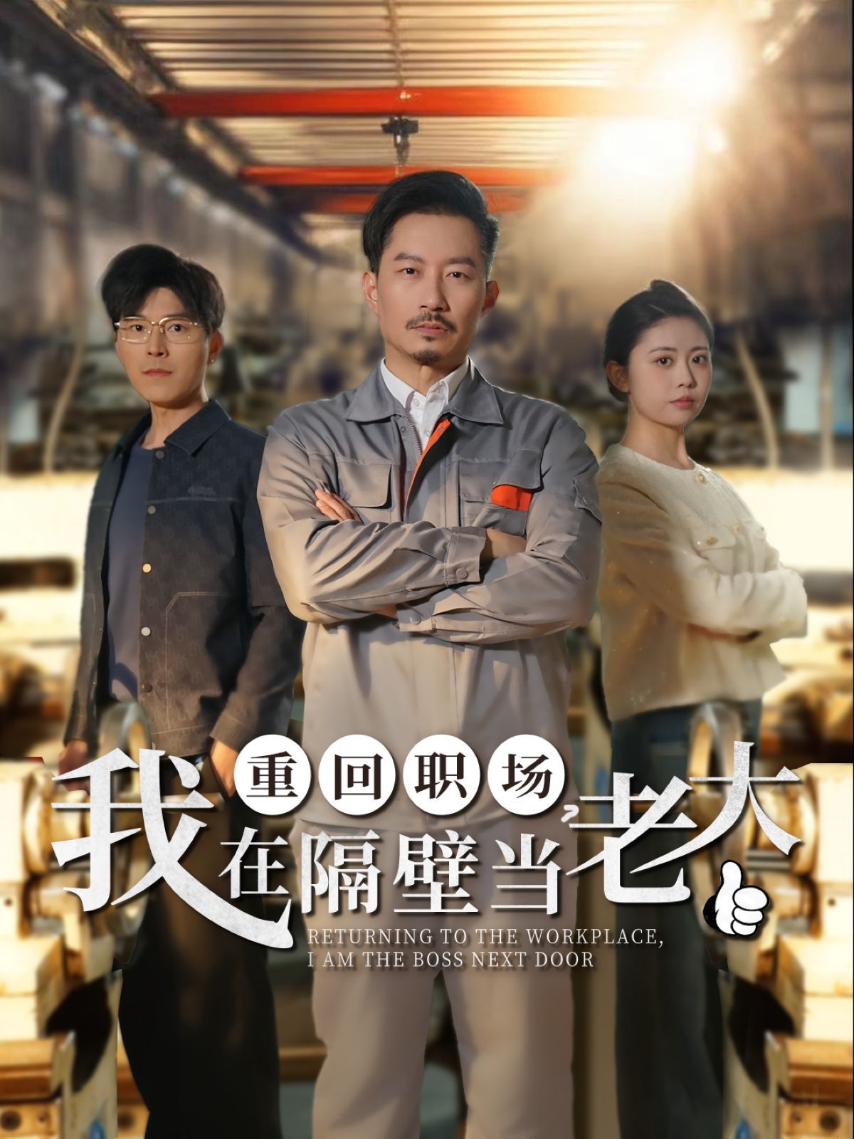 重回职场我在隔壁当老大（重回职场，我在隔壁当老大）(全集)