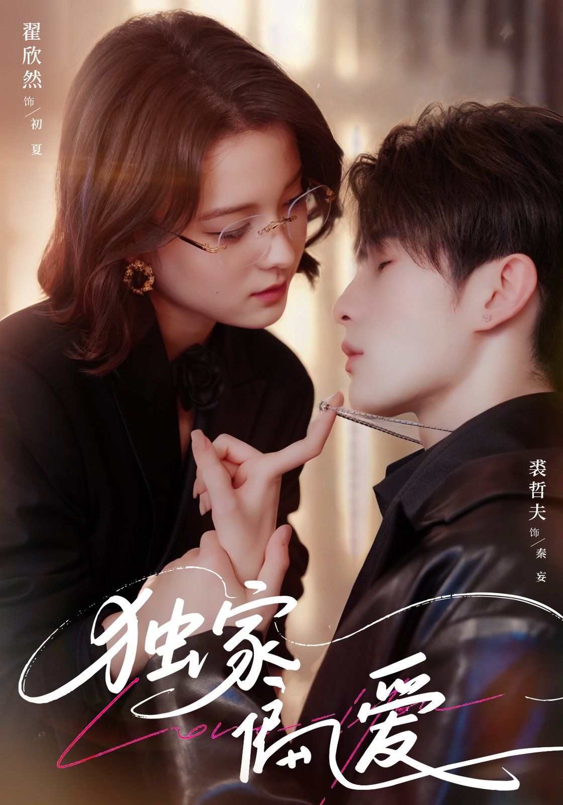 独家偏爱(全集)