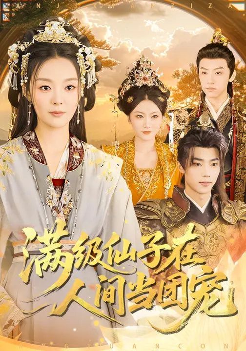 满级仙子在人间当团宠(全集)