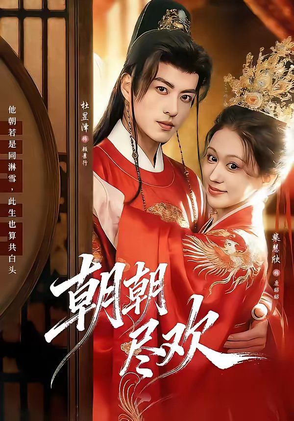 朝朝尽欢(全集)