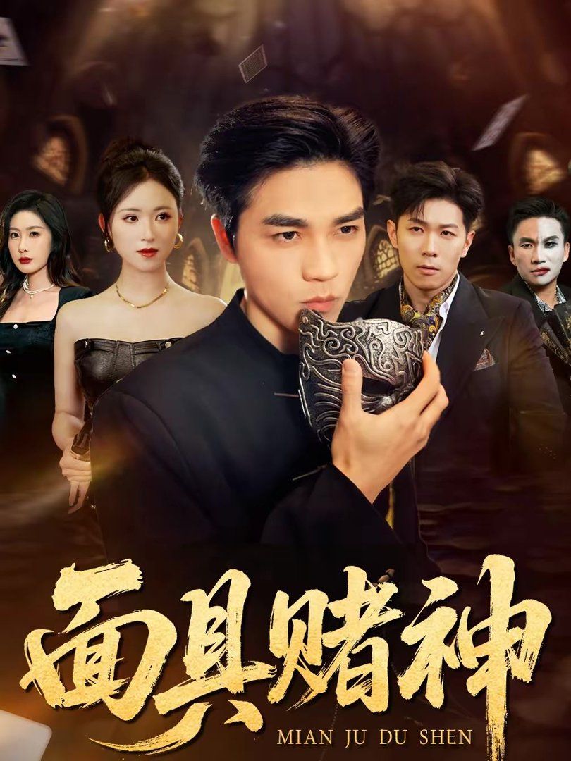 面具赌神(全集)