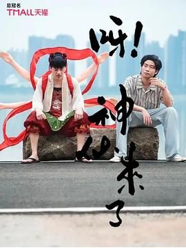 呀！神仙来了(全集)