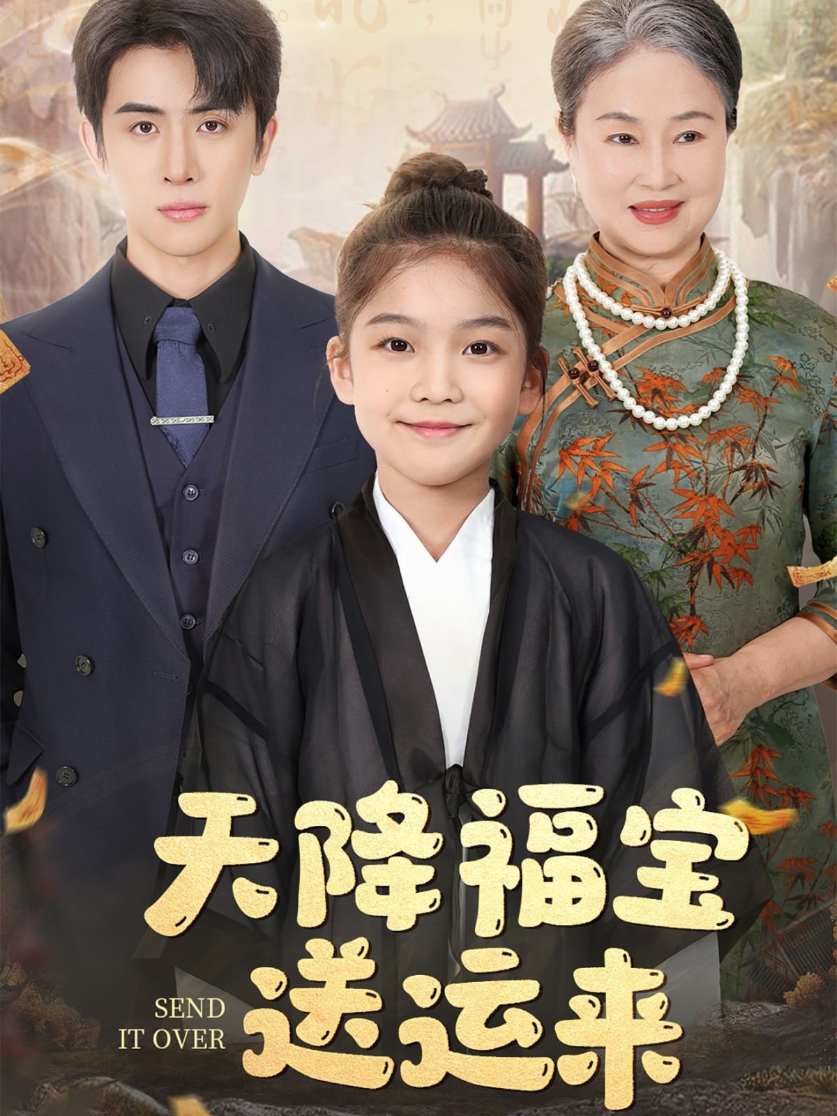 天降福宝送运来(全集)