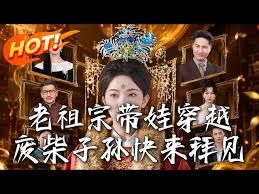 老祖宗带娃穿越，废柴子孙快来拜见(全集)