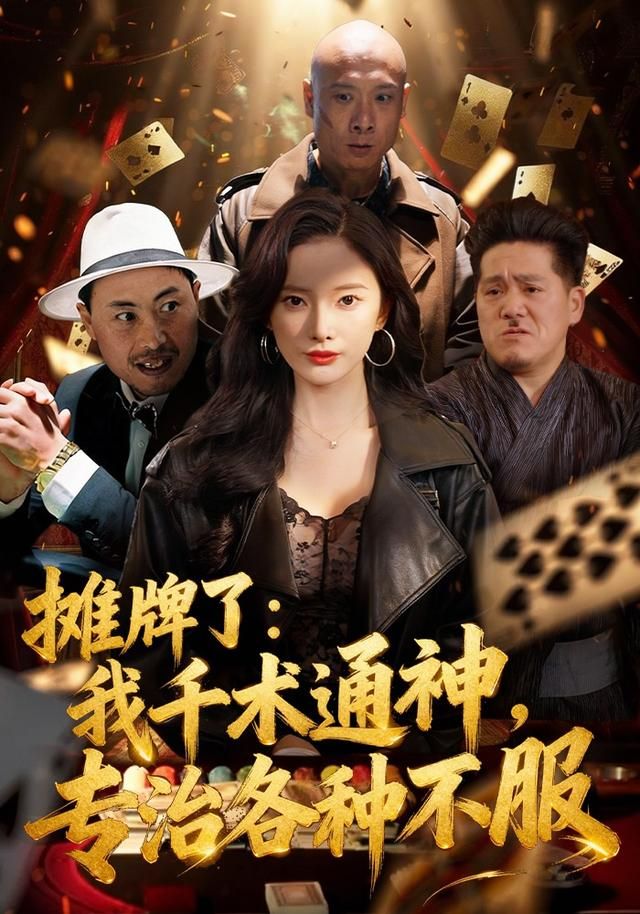 摊牌了：我千术通神，专治各种不服(全集)