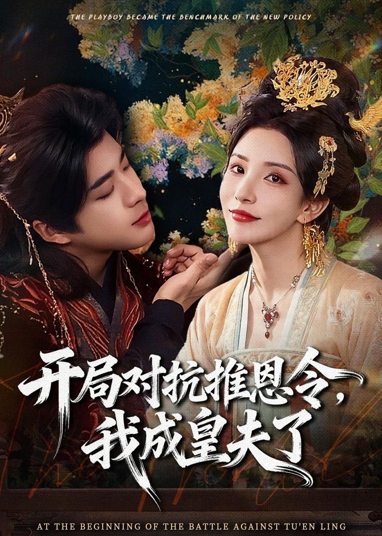 开局对抗推恩令，我成皇夫了(全集)