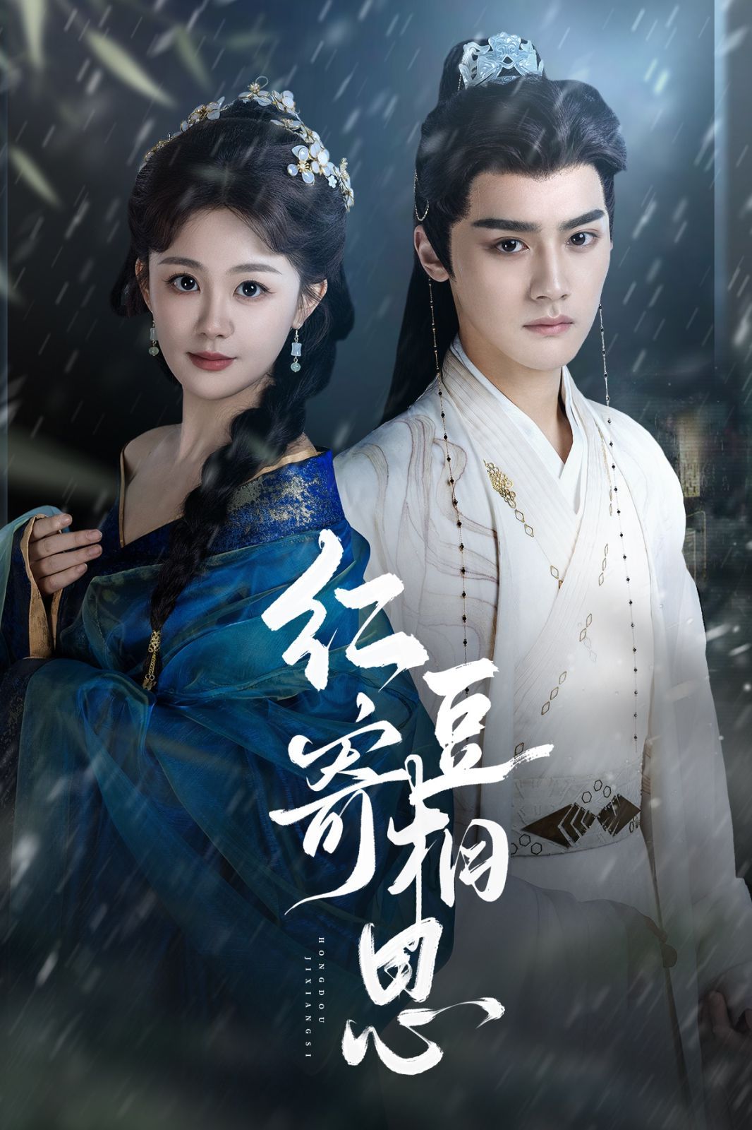 红豆寄相思(全集)