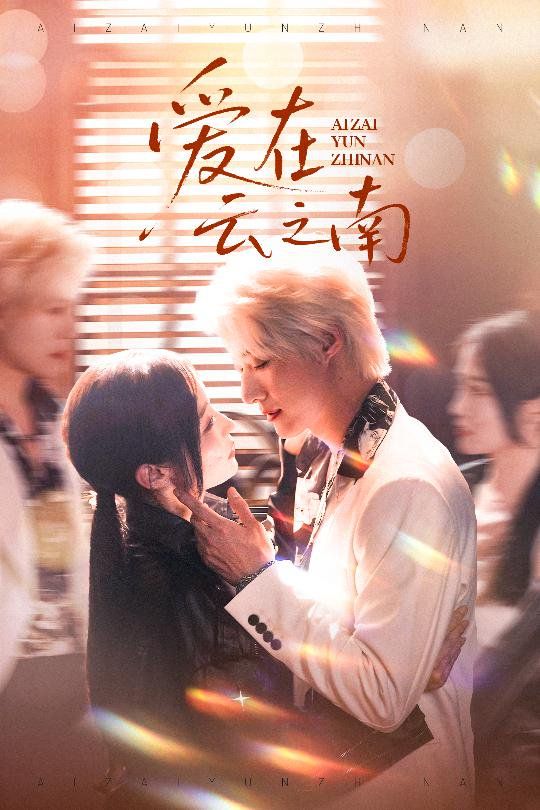 爱在云之南(全集)