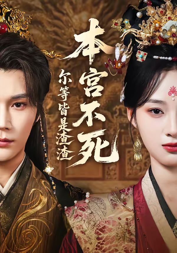 本宫不死，尔等皆是渣渣(全集)