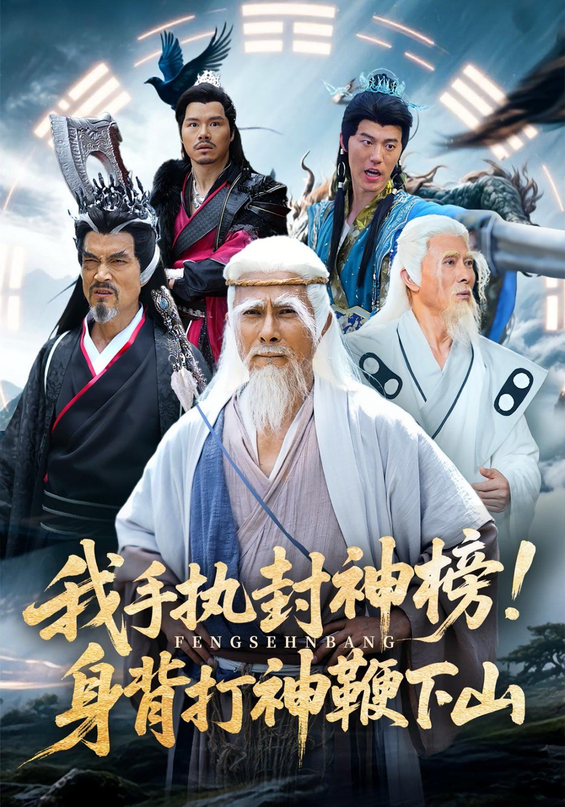 我手执封神榜身背打神鞭下山(全集)