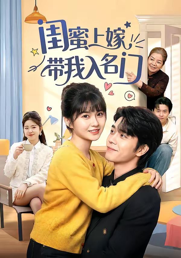 闺蜜上嫁带我入名门(全集)