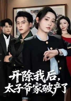 开除我后，太子爷家破产了(全集)