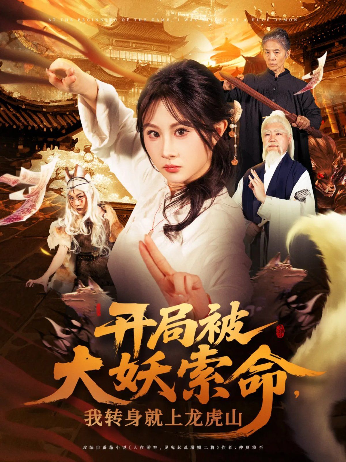 开局被大妖索命我转身就上龙虎山(全集)