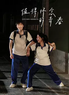 值得怀念的青春